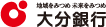 大分銀行
