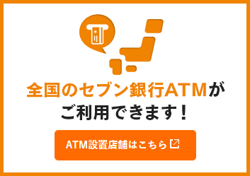 全国のセブン銀行ATMがご利用できます！ATM設置店舗はこちら