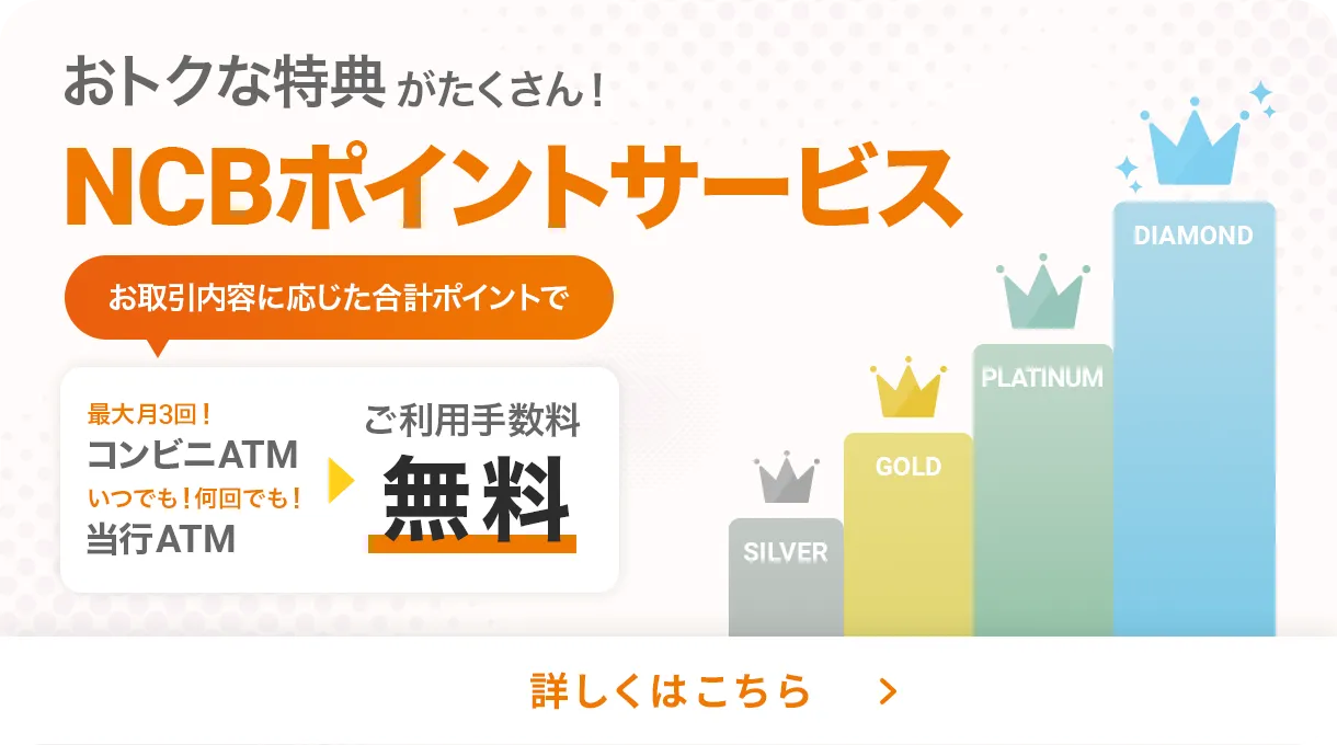 NCBポイントサービス | 詳しくはこちら