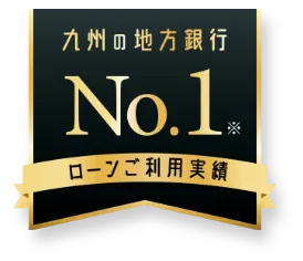 ローン実績No.1