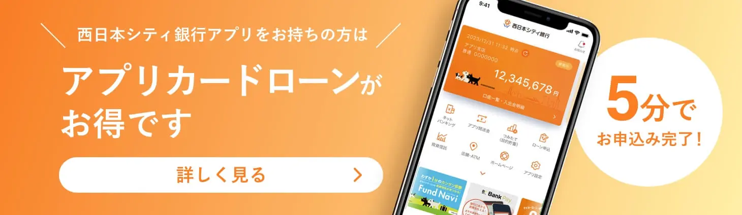 西日本シティ銀行アプリをお持ちのお客さまはNCBアプリ カードローンがお得です