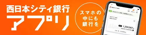 西日本シティ銀行アプリについてはこちら