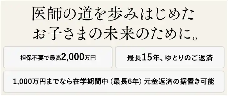医師の道を歩みはじめたお子さまの未来のために