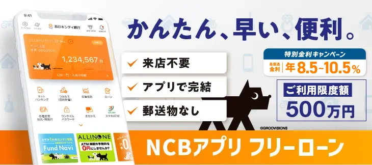 西日本シティ銀行アプリ フリーローン。来店不要。アプリで完結。手数料不要。