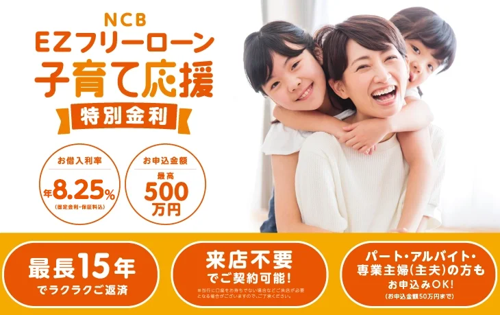 子育てママ応援！特別金利8.25%