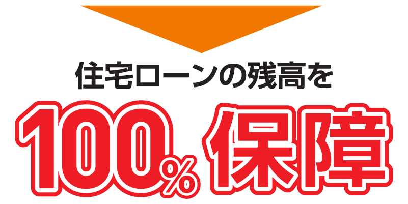 住宅ローンの残高を100%保障
