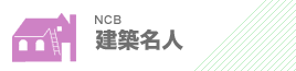 建築名人