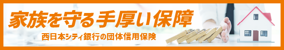 家族を守る手厚い保障(西日本シティ銀行の団体信用保険)