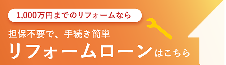 1,000万円までのリフォームなら 担保不要で、手続き簡単 リフォームローンはこちら