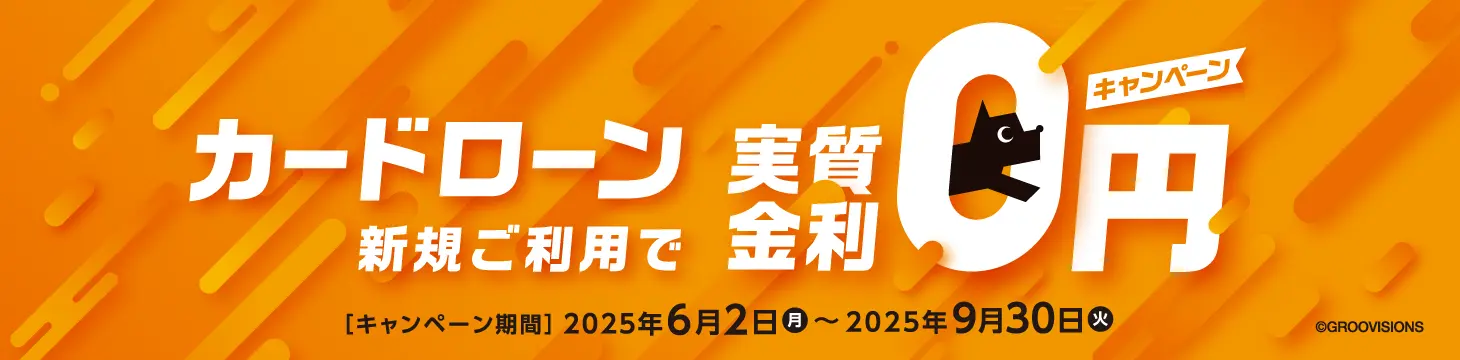 カードローン新規ご利用で実質金利0円キャンペーン！【キャンペーン期間】2025年6月2日（月）～2025年9月30日（火）