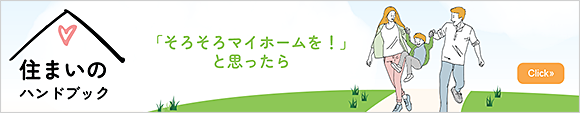 「そろそろマイホームを！」と思ったら住まいのハンドブック
