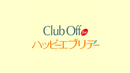その他の住宅ローンの方はこちら。Club Off for ハッピーエブリデー