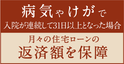 病気やけがで入院が連続して31日以上となった場合 月々の住宅ローンの返済額を保障