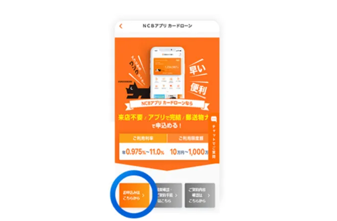 ステップ3 NCBアプリ カードローンのページから「お申し込みはこちらから」を選択