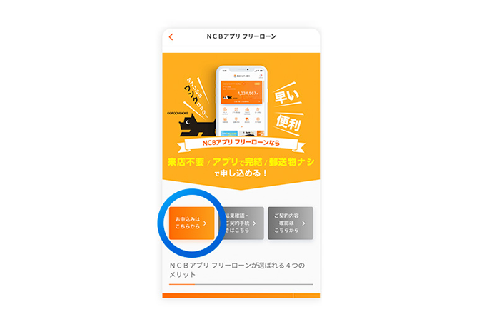 ステップ3 NCBアプリ フリーローンのページから「お申し込みはこちらから」を選択
