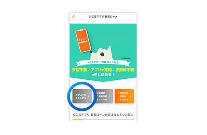 ステップ3 NCBアプリ 教育ローンのページから「お申し込みはこちらから」を選択