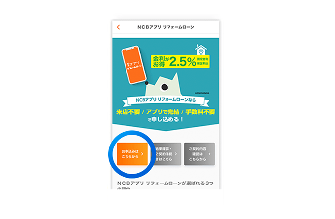 ステップ3 NCBアプリ 教育ローンのページから「お申し込みはこちらから」を選択