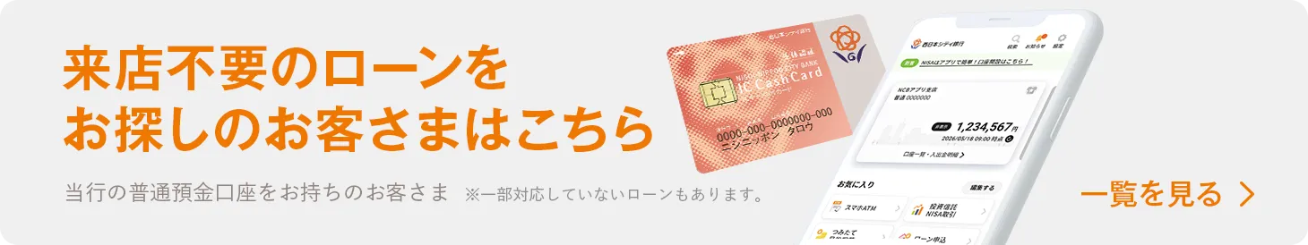 来店不要のローンをお探しのお客さまはこちら