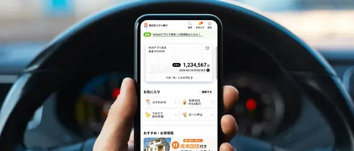 NCBアプリ マイカーローン