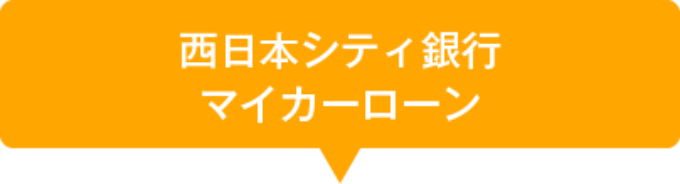 西日本シティ銀行マイカーローン