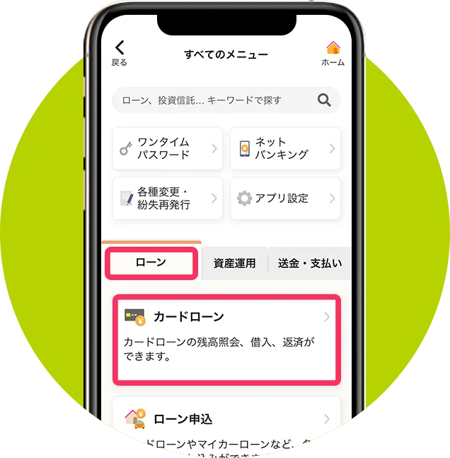 アプリの「ローン」タブ内にある「カードローン」をクリック