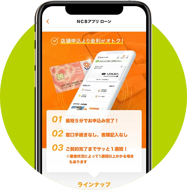 NCBアプリ マイカーローンを選択