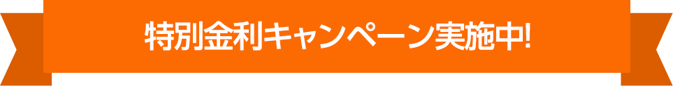 特別金利キャンペーン実施中！