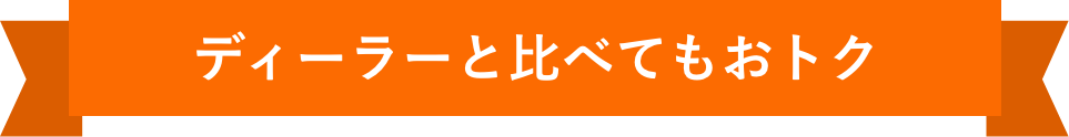 ディラーと比べてもおトク