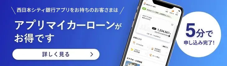 西日本シティ銀行アプリをお持ちのお客さまはアプリマイカーローンがお得です