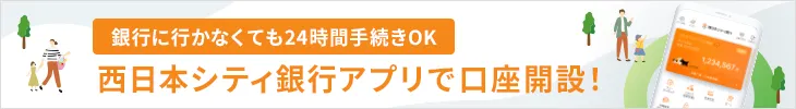 西日本シティ銀行アプリで口座開設