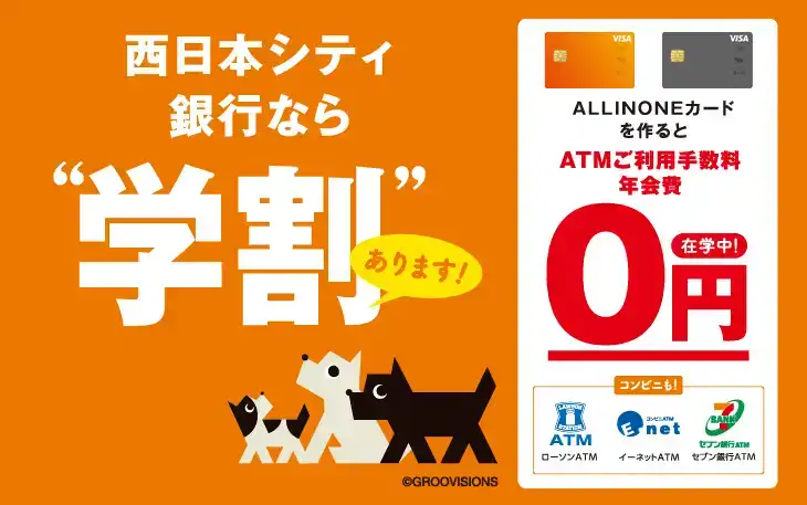 特典4 学生の方は更におトク！！西日本シティ銀行の学割