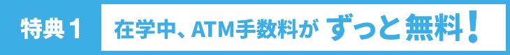 特典4 学生の方は更におトク！！西日本シティ銀行の学割