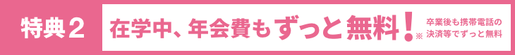 特典2　年会費が無料！