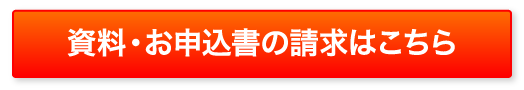 資料・お申込書の請求はこちら