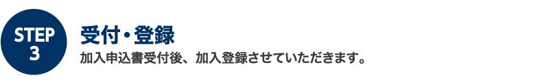 【STEP3】受付・登録