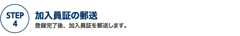 【STEP4】加入員証の郵送