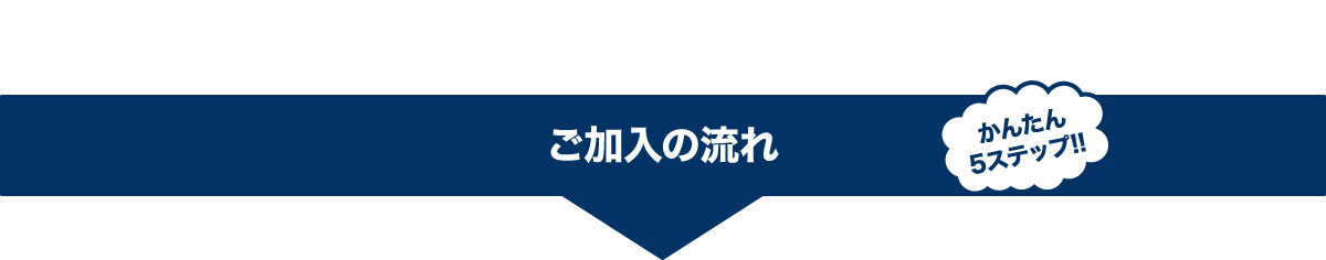 ご加入の流れ