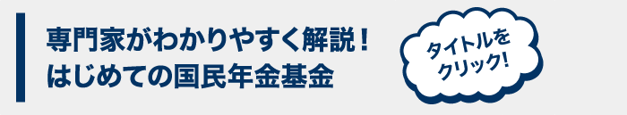 専門家がわかりやすく解説！はじめての国民年金基金