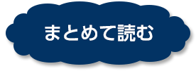 まとめて読む