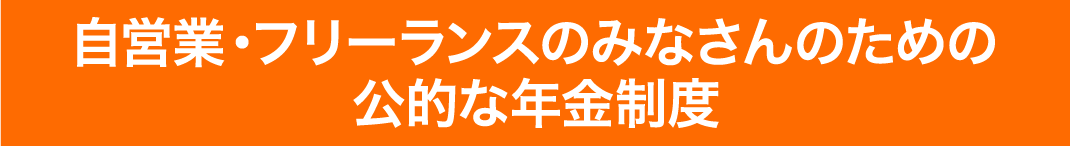 自営業・フリーランスのみなさんのための公的な年金制度