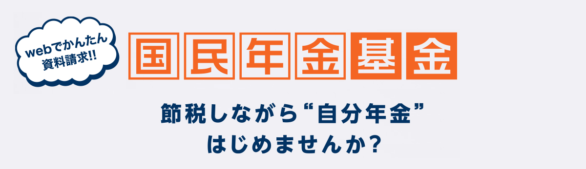 【webでかんたん資料請求!!】国民年金基金　節税しながら“自分年金”はじめませんか？