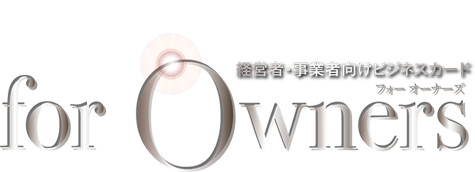 経営者・事業者向けビジネスカード for Owners