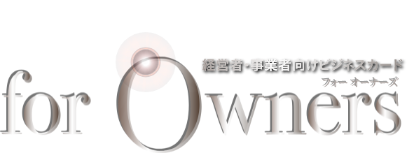 経営者・事業者向けビジネスカード for Owners