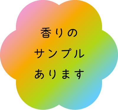 香りのサンプルあります