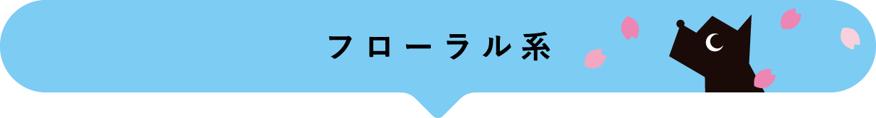 フローラル系