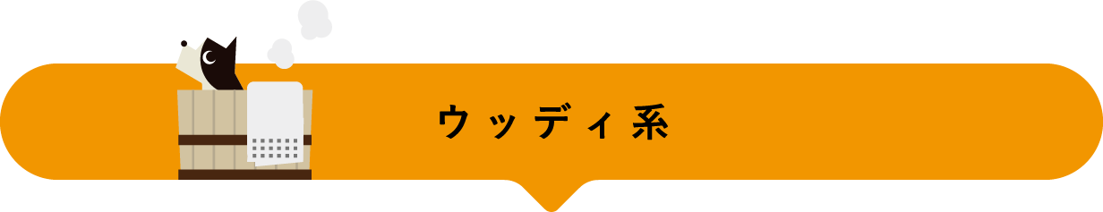 ウッディ系