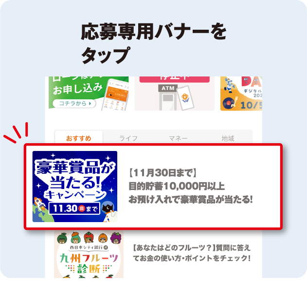 応募専用バナーをタップ