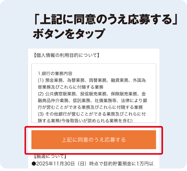 「上記に同意のうえ応募する」ボタンをタップ