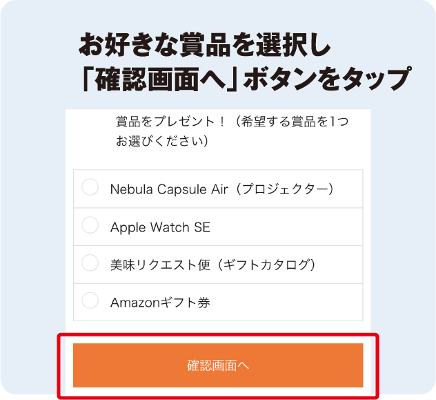 お好きな賞品を選択し「確認画面へ」ボタンをタップ