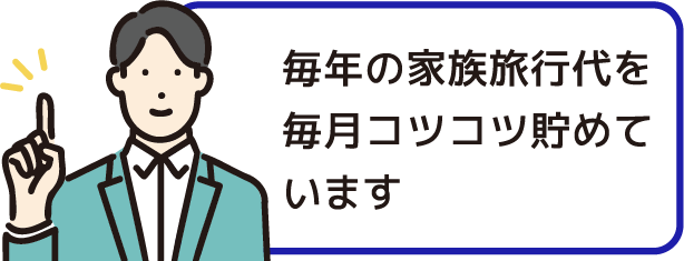 毎年の家族旅行代を毎月コツコツ貯めています